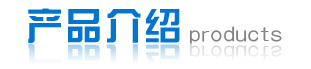 產(chǎn)品介紹